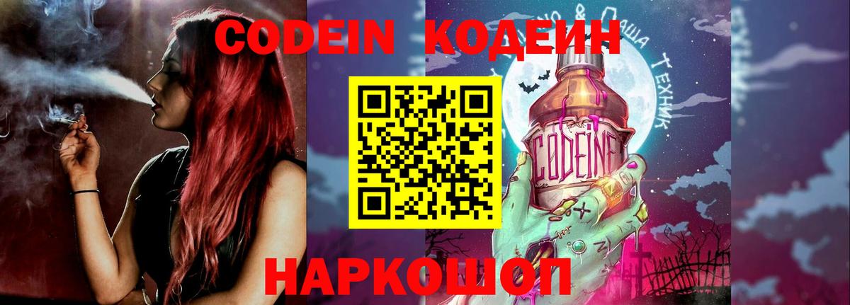 Кодеин Purple Drank Великие Луки