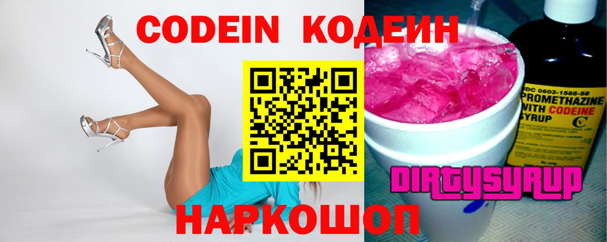 Кодеиновый сироп Lean напиток Lean (лин)  Codein Purple Drank  Вход с VPN  Великие Луки 